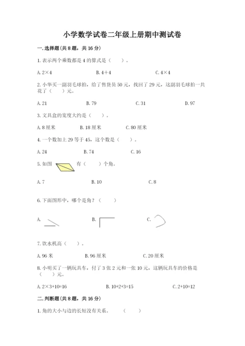 小学数学试卷二年级上册期中测试卷精品【名师系列】.docx