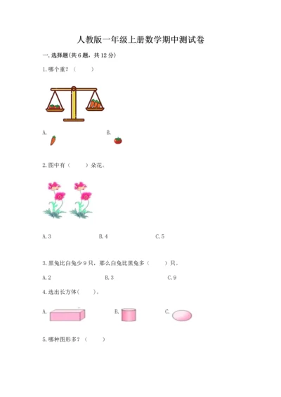 人教版一年级上册数学期中测试卷完整参考答案.docx