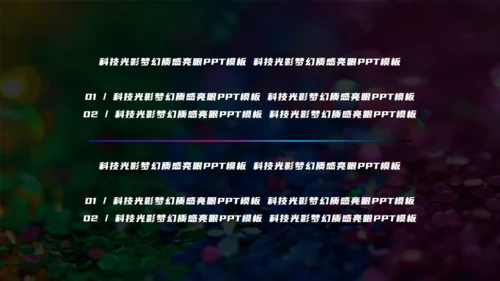 科技光影梦幻渐变质感亮眼通用PPT模板