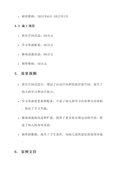 幼儿园设计改造施工方案