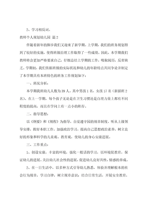 关于教师个人计划幼儿园5篇