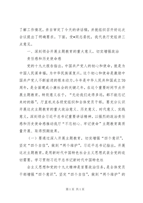 在住建厅主题教育工作会议上的讲话.docx