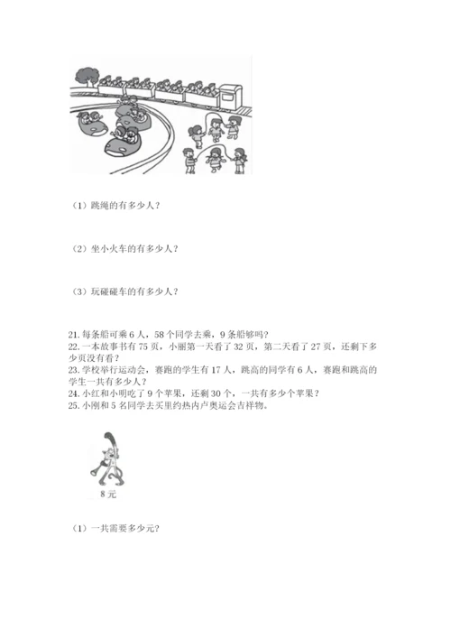 小学二年级上册数学应用题100道精品【必刷】.docx