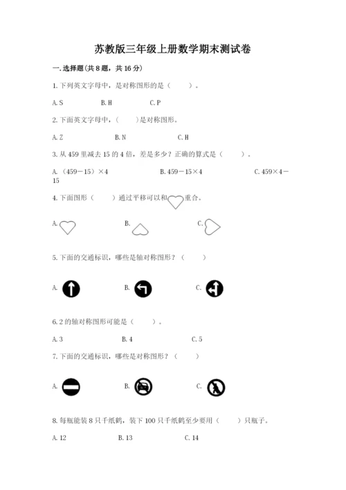 苏教版三年级上册数学期末测试卷附参考答案（夺分金卷）.docx