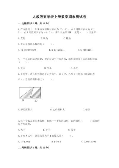 人教版五年级上册数学期末测试卷精品（考试直接用）.docx