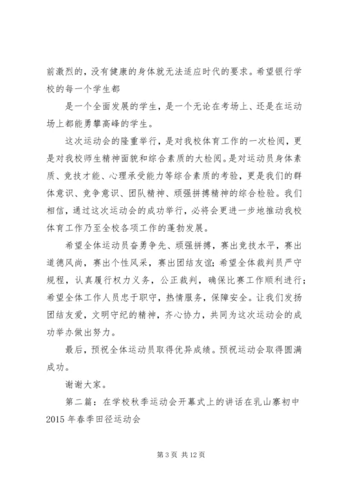 学校运动会上的讲话_1.docx