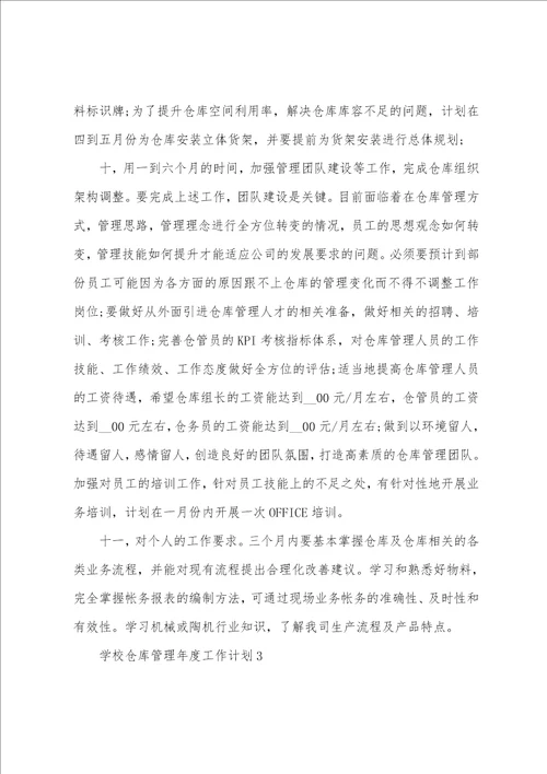 学校仓库管理年度工作计划