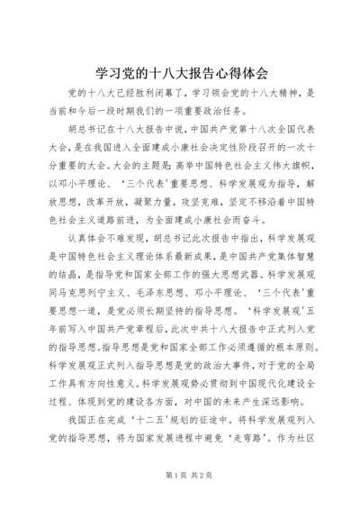 学习党的十八大报告心得体会_1 (2).docx