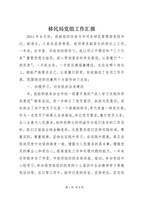 移民局党组工作汇报.docx