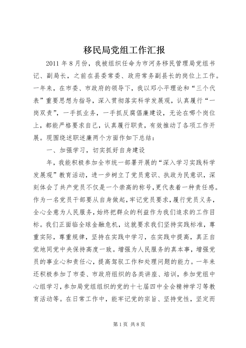 移民局党组工作汇报.docx