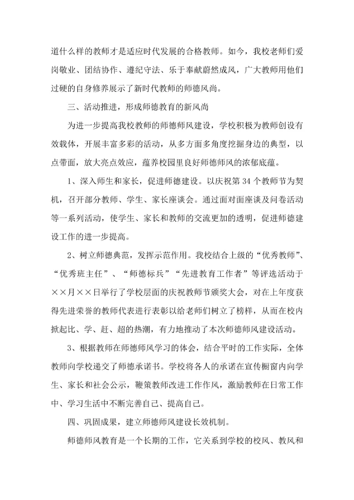 师德师风教育活动月工作总结