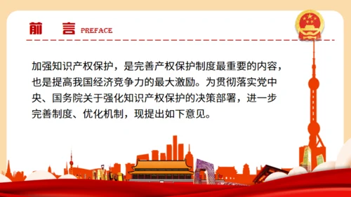 强化知识产权保护的意见通用PPT模板