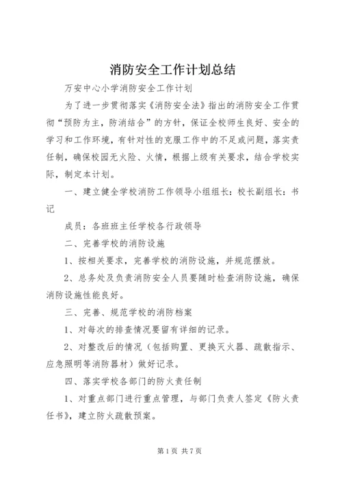 消防安全工作计划总结.docx