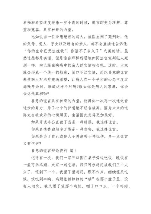 善意的谎言辩论资料_1.docx