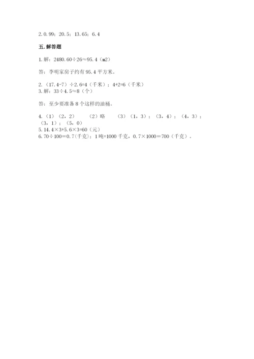 人教版小学五年级上册数学期中考试试卷及1套参考答案.docx