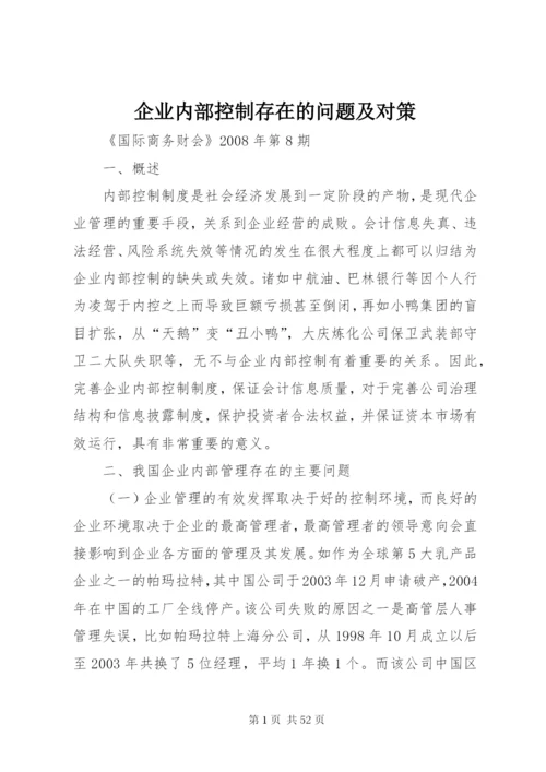 企业内部控制存在的问题及对策 (2).docx