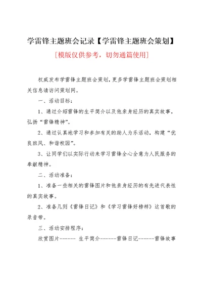 学雷锋主题班会记录【学雷锋主题班会策划】(共4页)