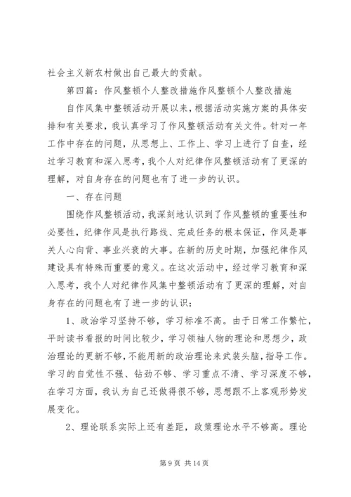 作风整顿个人整改措施 (3).docx