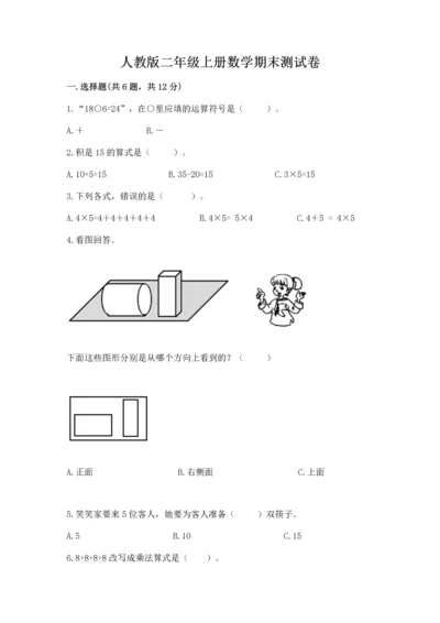 人教版二年级上册数学期末测试卷精品（名校卷）.docx