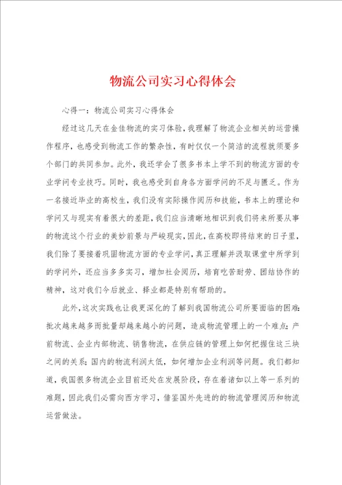 物流公司实习心得体会