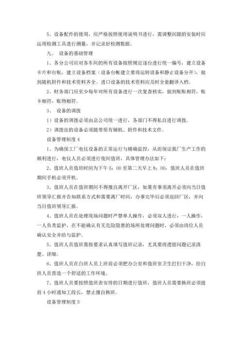 设备管理制度集合15篇.docx