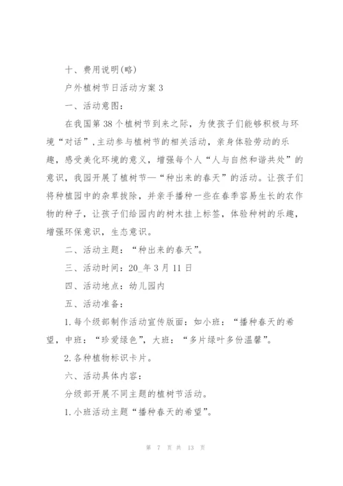 户外植树节日活动方案五篇.docx