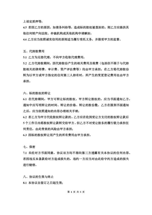 代持股协议书公司.docx