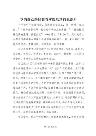 党的群众路线教育实践活动自我剖析.docx