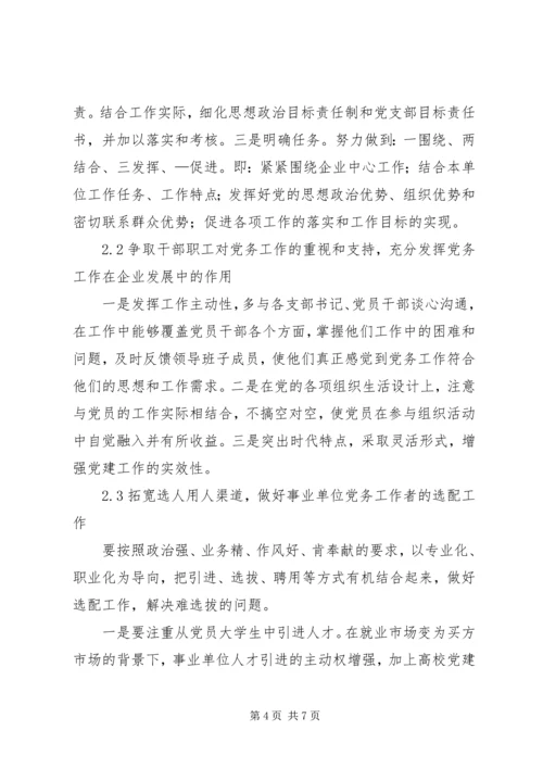 新时期如何做好党务工作浅谈新时期下如何做好供电企业党务工作.docx