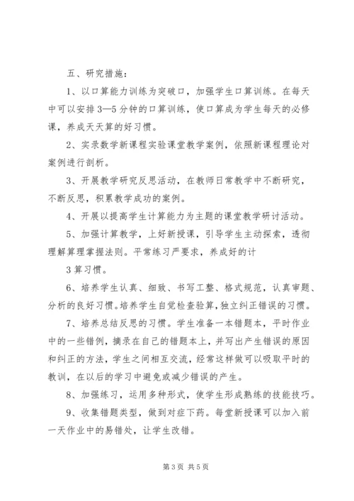 《如何提高学生计算能力的研究》课题实施方案(1)[精选].docx