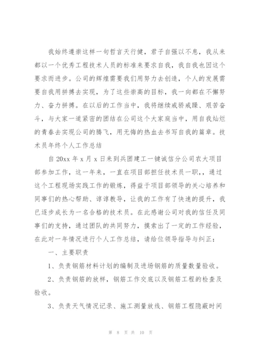 技术员年终个人工作总结.docx
