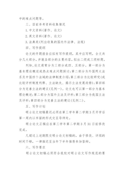 硕士论文开题报告的具体要求.docx