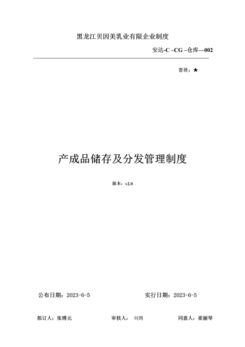 产成品储存及分发管理制度.docx