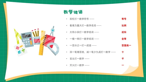绿色卡通简约背景创意边框儿童数学趣味数学PPT模板