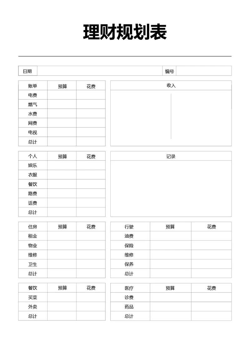 黑白简约理财规划表收支记录手账