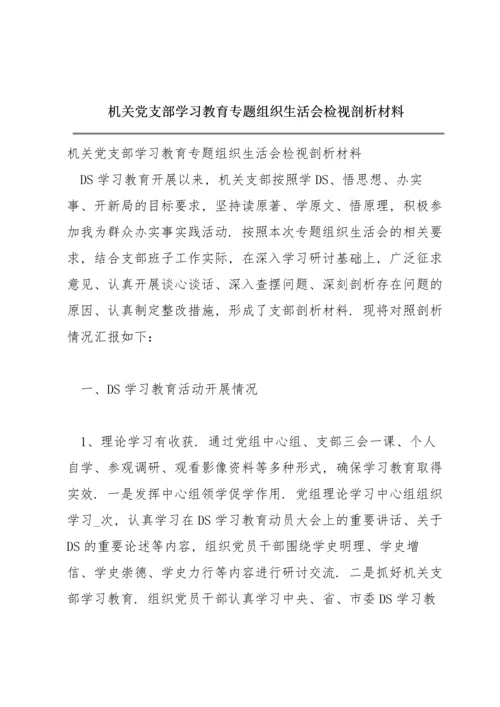 机关党支部学习教育专题组织生活会检视剖析材料.docx