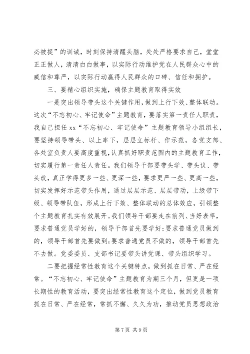 在“不忘初心、牢记使命”主题教育动员会上的讲话 (5).docx