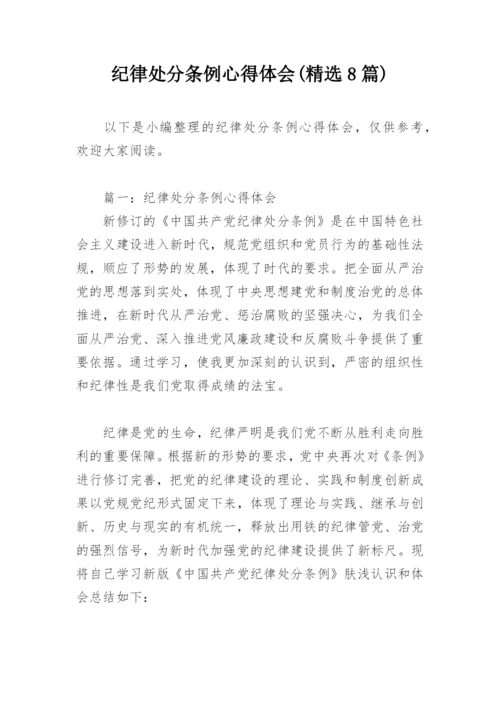 纪律处分条例心得体会(精选8篇).docx