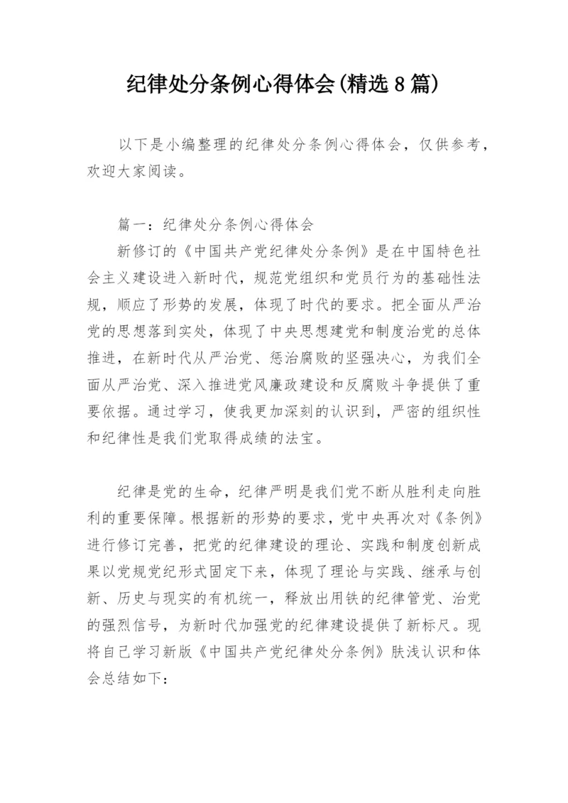 纪律处分条例心得体会(精选8篇).docx