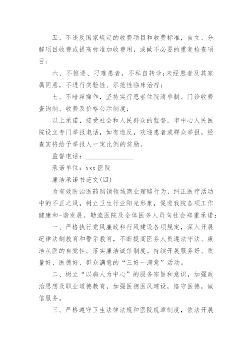 如何写一篇廉洁承诺书范文.docx