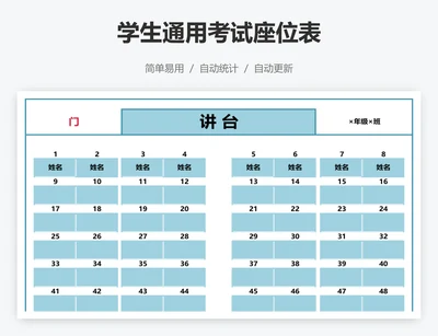 学生通用考试座位表