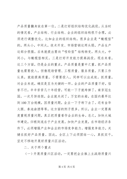 区长在全区质量兴区活动动员大会上的讲话 (5).docx