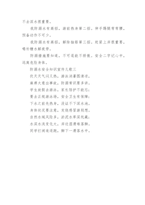 防溺水安全知识宣传儿歌.docx