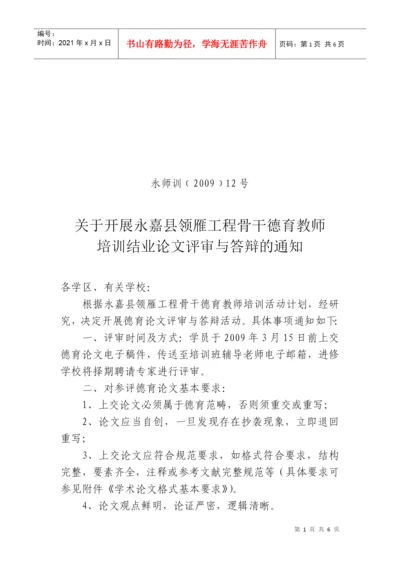 关于开展永嘉县领雁工程骨干德育教师培训结业论文评审与答辩的通.docx