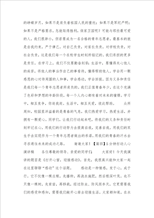 5分钟打动人心演讲稿五篇