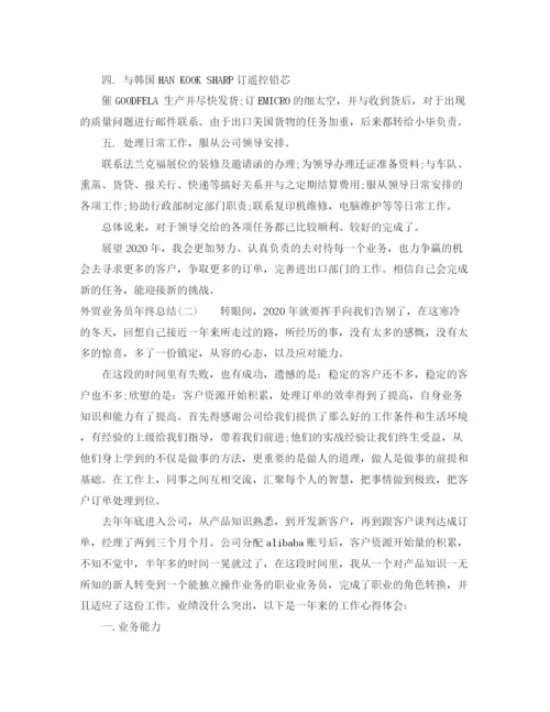 精编之外贸业务员个人年终总结范文3.docx