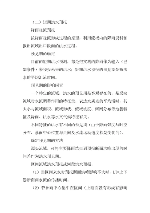 工程水文学辅导资料