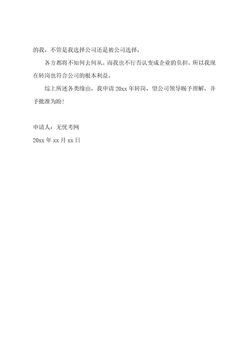 员工转岗申请书大全