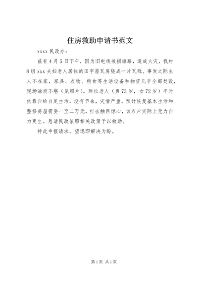 住房救助申请书范文 (3).docx