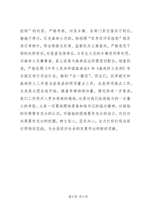 副县长在全县抗旱救灾暨森林防火工作会议上的讲话.docx